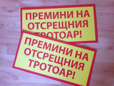Табела за строителен обек  с надпис  Премини на отсрещния тротоар