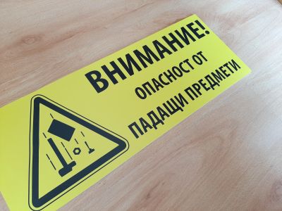 Табела за строителен обект с надпис Внимание опасност от падащи предмети