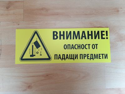 Табела за строителен обект с надпис Внимание опасност от падащи предмети