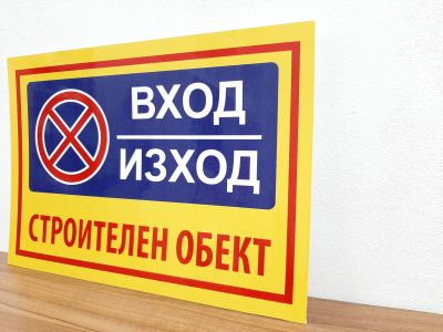 Табела с надпис - Вход - Изхдд Строителен обект
