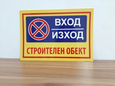 Табела с надпис - Вход - Изхдд Строителен обект