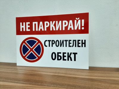 Табела с надпис Не паркира Строителен обект