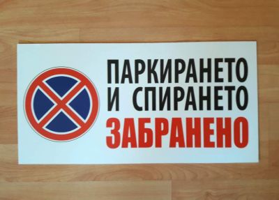 Табела с надпис - Забранено спирането и паркиранети 