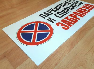 Табела с надпис - Забранено спирането и паркиранети 