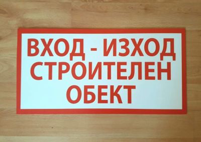 Табела с надпис вход- изход строителен обект в червено и бяло