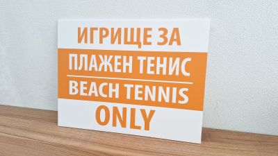 Табела с надпис по задание на клиента