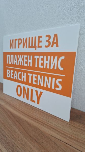 Табела с надпис по задание на клиента