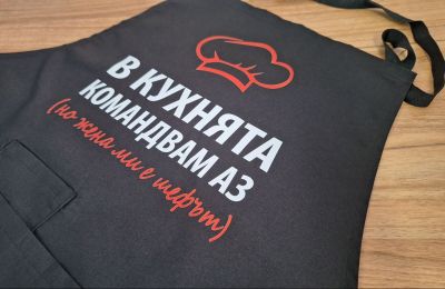 Престилка с надпис В кухнята командвам аз, но жена ми е шефът