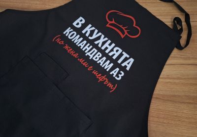 Престилка с надпис В кухнята командвам аз, но жена ми е шефът