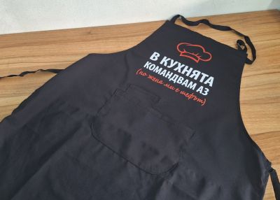 Престилка с надпис В кухнята командвам аз, но жена ми е шефът
