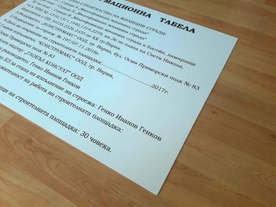 Информационна табела за строителен обект по ЗУТ 